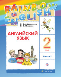 Афанасьева, Михеева. Rainbow English. Английский язык. 2 класс. Учебник. В 2 частях.