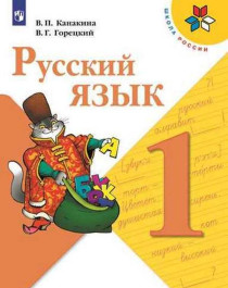 Русский язык. 1 класс. Учебник. ФГОС.