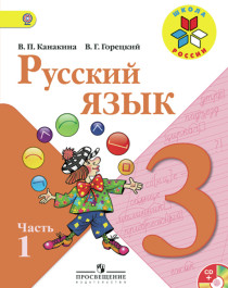 Русский язык. 3 класс. Учебник. В 2-х частях. ФГОС.