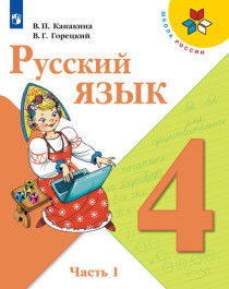 Русский язык. 4 класс. Учебник. В 2-х частях. ФГОС.
